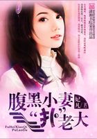 腹黑小妻“撲”老大在線閱讀