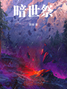 暗世:祭