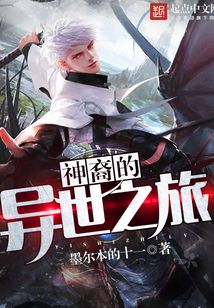 神裔的異世之旅
