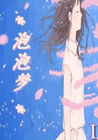 泡泡夢在線閱讀