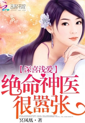 深喜浅爱：绝命神医很嚣张在线阅读