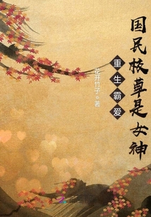 重生霸爱：国民校草是女神