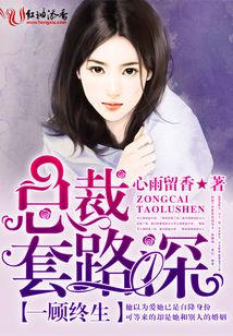 一顾终生,总裁套路深