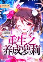 重生之養成蘿莉在線閱讀