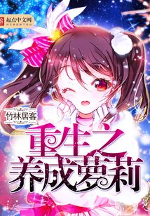 重生之養成蘿莉