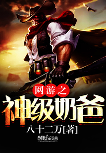 網(wǎng)游之神級奶爸