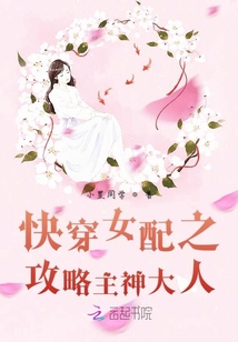 快穿女配之攻略主神大人