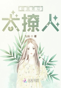 萌寵老公,太撩人