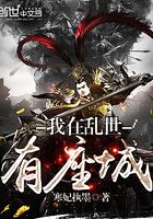 我在亂世有座城在線閱讀