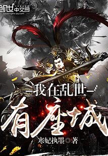 我在乱世有座城