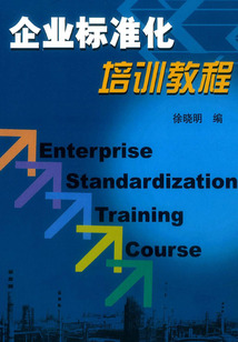 企业标准化培训教程