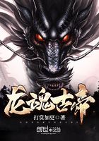 龍魂古帝在線閱讀