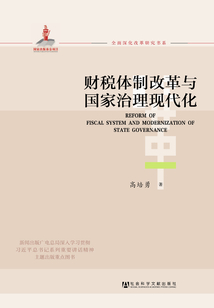 財稅體制改革與國家治理現代化