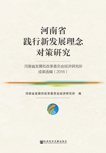河南省踐行新發展理念對策研究：河南省發展和改革委員會經濟研究所成果選編（2016）