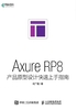 Axure RP8产品原型设计快速上手指南