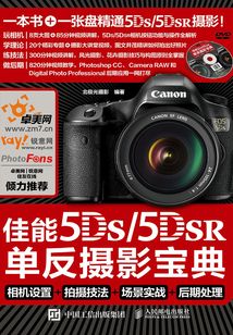 佳能5DS-5DSR單反攝影寶典:相機(jī)設(shè)置+拍攝技法+場景實戰(zhàn)+后期處理
