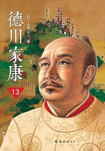 德川家康（新版）13：長河落日
