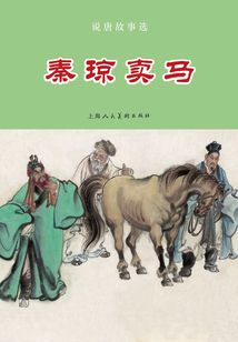 說唐故事選 秦瓊賣馬