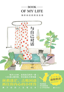 與自己對話:我所向往的真實生活