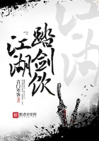 江湖踏劍飲在線閱讀