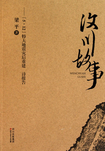 汶川故事