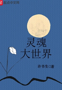 靈魂大世界