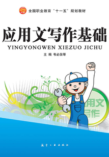 應(yīng)用文寫作基礎(chǔ)