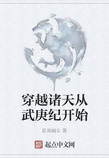 穿越諸天從武庚紀(jì)開始