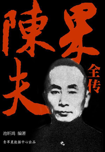 陳果夫全傳（上）