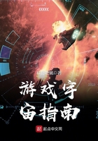 游戲宇宙指南在線閱讀