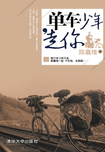 單車少年，走你