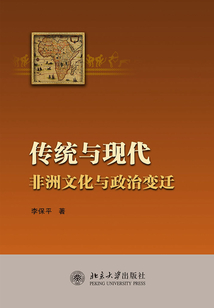 傳統(tǒng)與現(xiàn)代:非洲文化與政治變遷