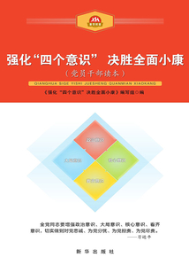 強化“四個意識” 決勝全面小康