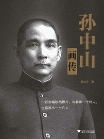 孫中山畫傳