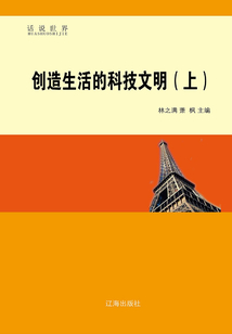 創造生活的科技文明（上）