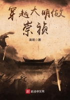 穿越大明做崇禎在線閱讀