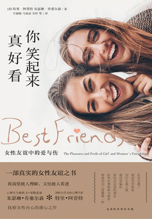你笑起來真好看:女性友誼中的愛與傷