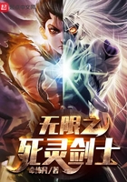 無限之死靈劍士在線閱讀