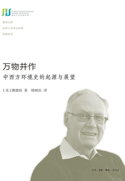 万物并作：中西方环境史的起源与展望 封面