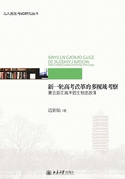 新一輪高考改革的多視域考察：兼論浙江高考招生制度改革在線閱讀