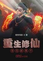 重生修仙混花都高手在线阅读