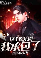 这个娱乐圈我承包了在线阅读