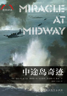 中途島奇跡(勝利譯叢)