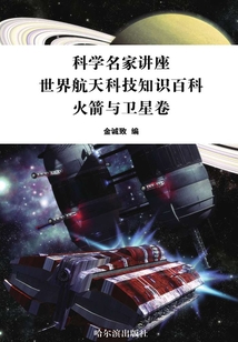 科學名家講座：世界航天科技知識百科·火箭與衛星卷