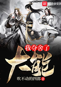 我夺舍了大能