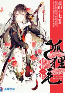 拔你一搓狐貍毛