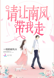 請(qǐng)讓南風(fēng)帶我走
