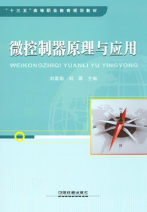 微控制器原理與應用