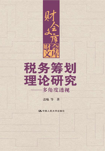 稅務籌劃理論研究:多角度透視