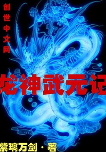 龙神武元记
